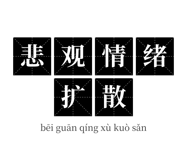 悲观情绪扩散成语
