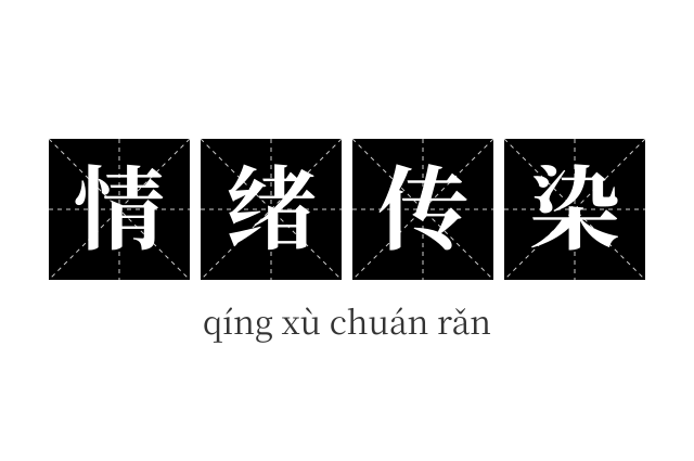 情绪传染成语