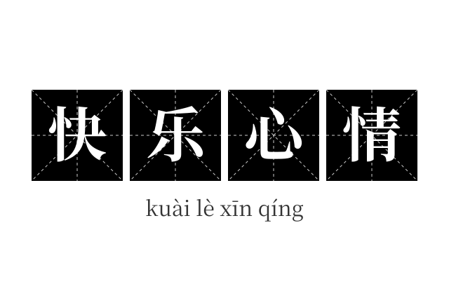 快乐心情成语