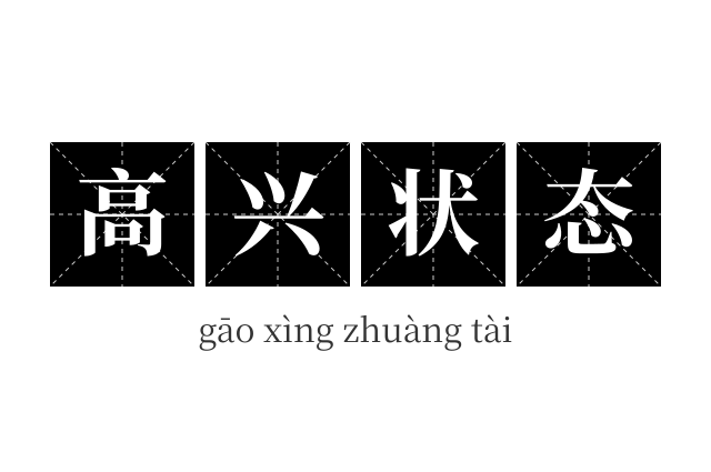 高兴状态成语