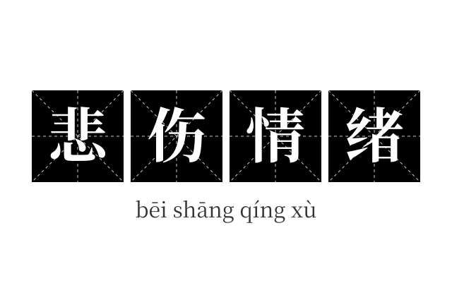 悲伤情绪成语
