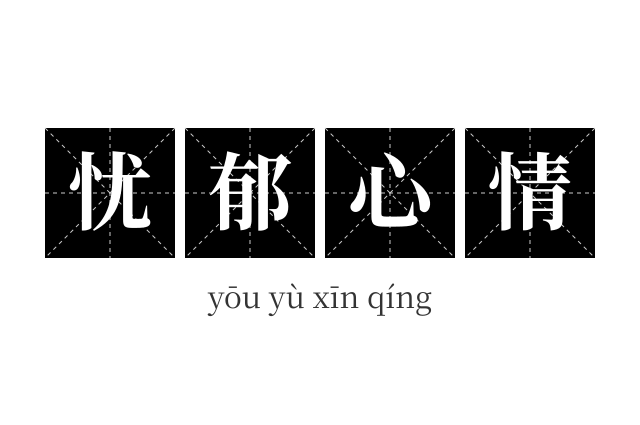 忧郁心情成语