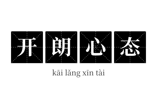 开朗心态成语