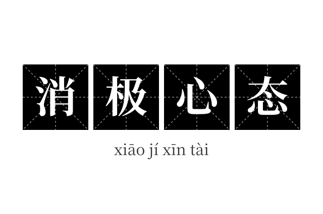 消极心态成语