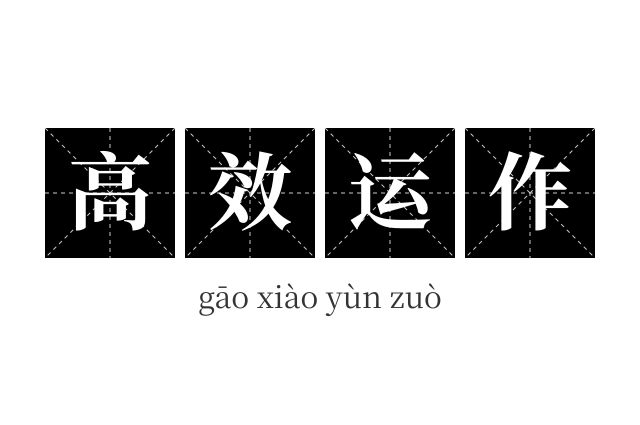 高效运作成语