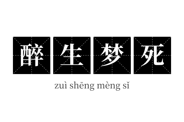 醉生梦死成语