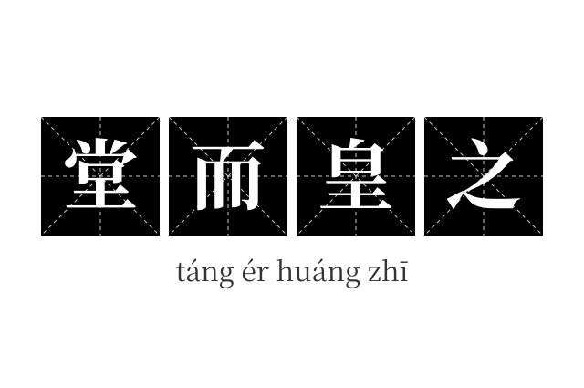 堂而皇之成语
