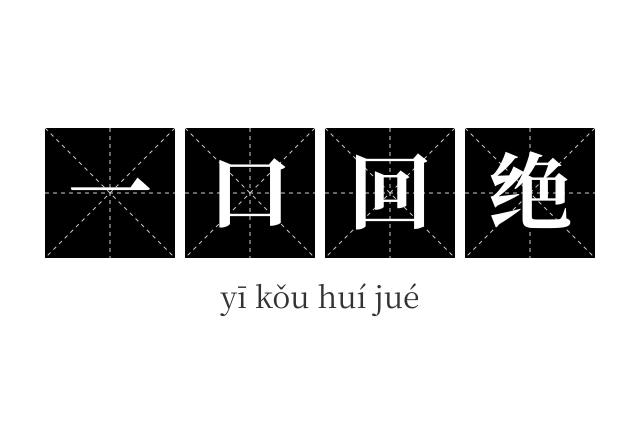 一口回绝成语