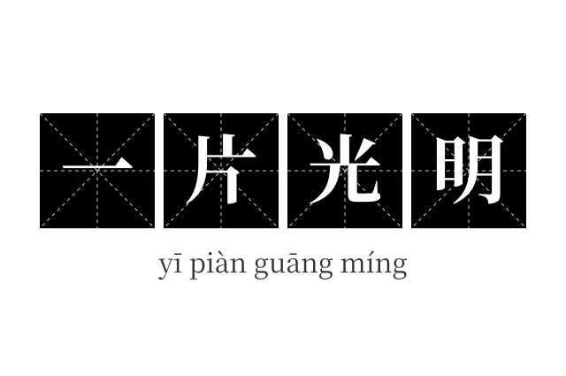 一片光明成语