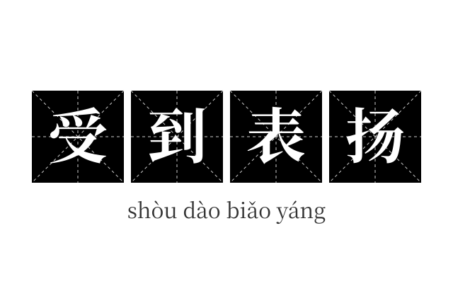 受到表扬成语