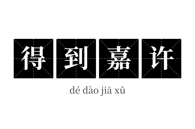 得到嘉许成语