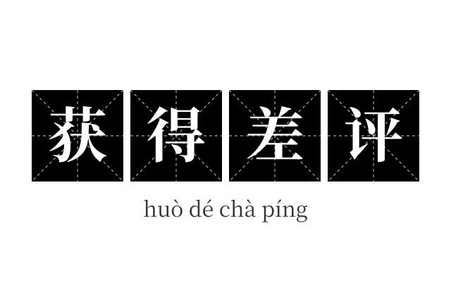 获得差评成语