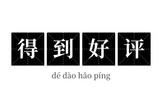 得到好评成语