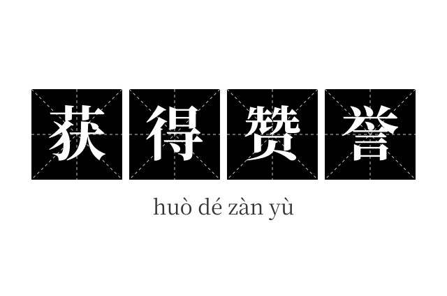 获得赞誉成语