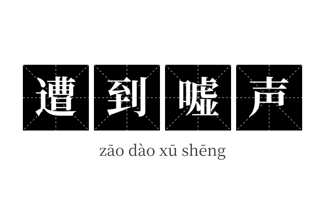 遭到嘘声成语
