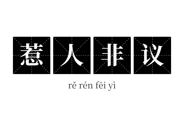 惹人非议成语