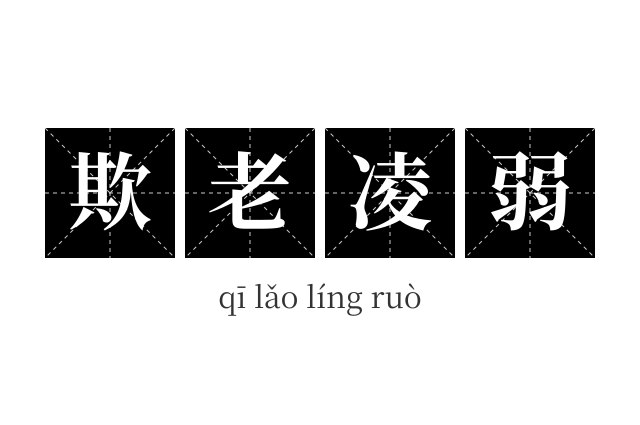 欺老凌弱成语