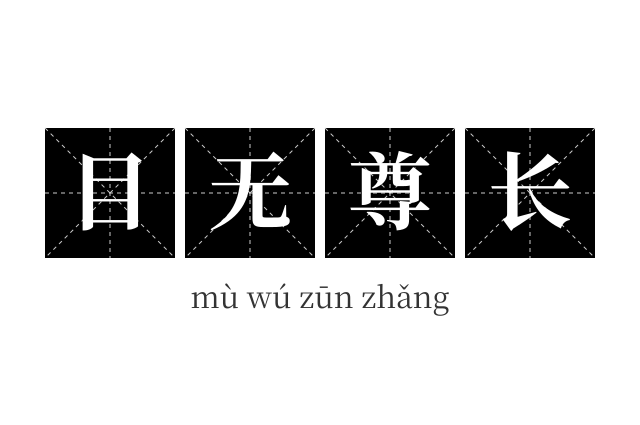目无尊长成语
