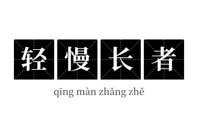 轻慢长者成语