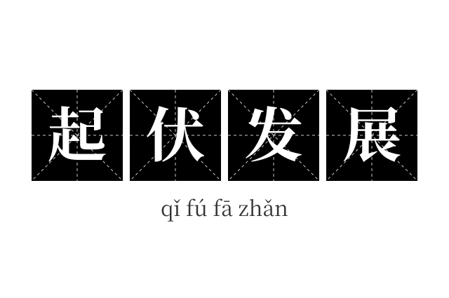 起伏发展成语