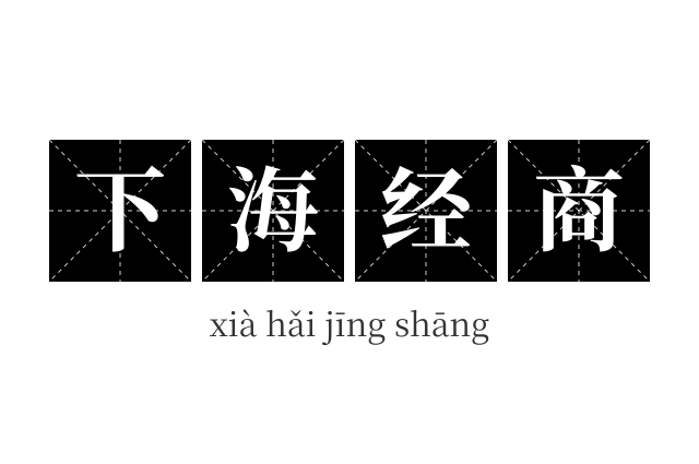 下海经商成语