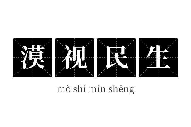 漠视民生成语