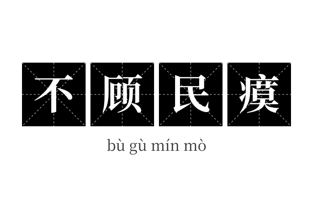 不顾民瘼成语