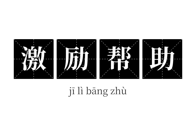 激励帮助成语