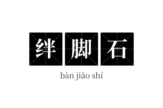 绊脚石成语