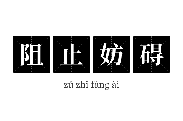阻止妨碍成语