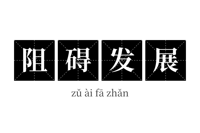阻碍发展成语
