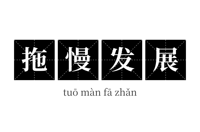 拖慢发展成语