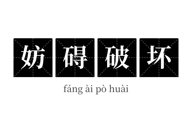 妨碍破坏成语