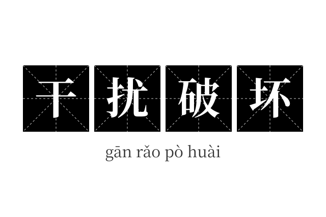 干扰破坏成语