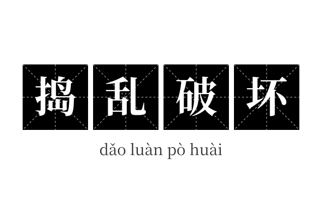 捣乱破坏成语