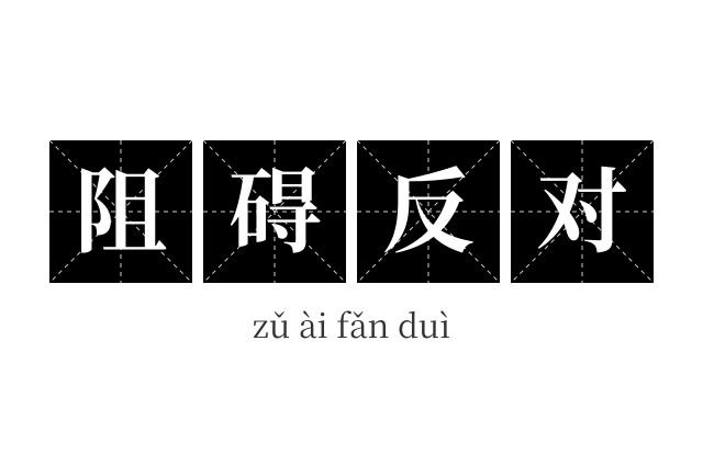 阻碍反对成语