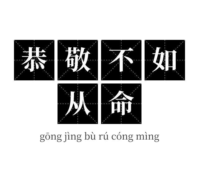 恭敬不如从命成语