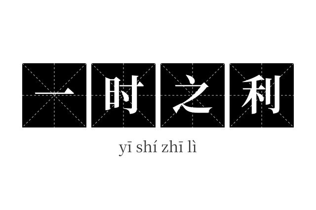 一时之利成语