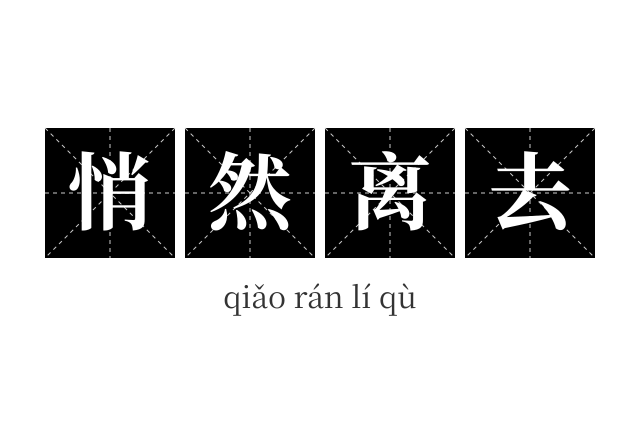 悄然离去成语