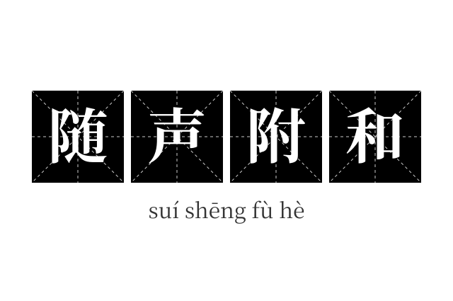 随声附和成语