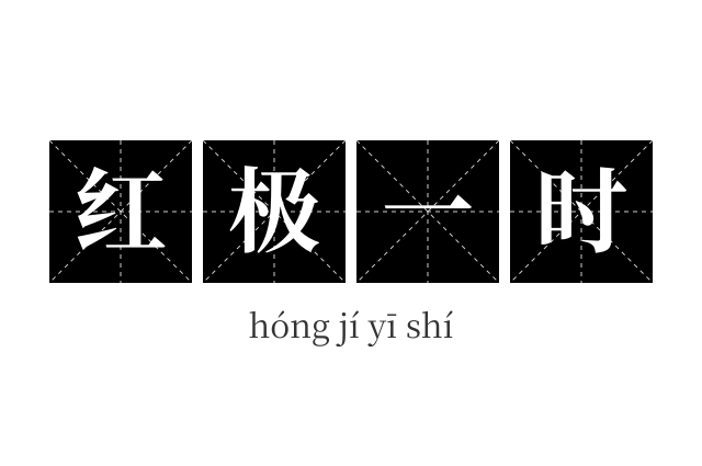红极一时成语