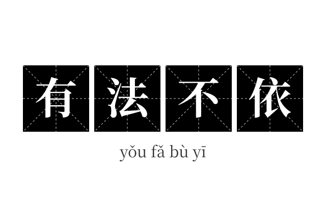 有法不依成语