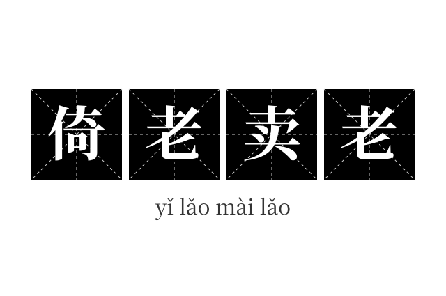 倚老卖老成语
