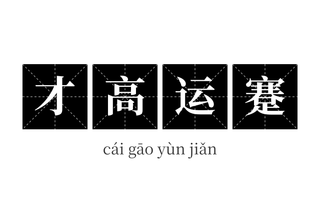 才高运蹇成语