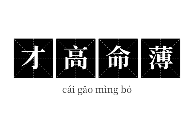 才高命薄成语