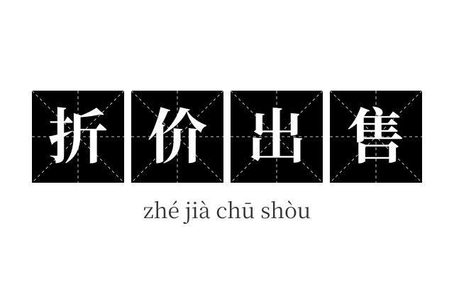 折价出售成语