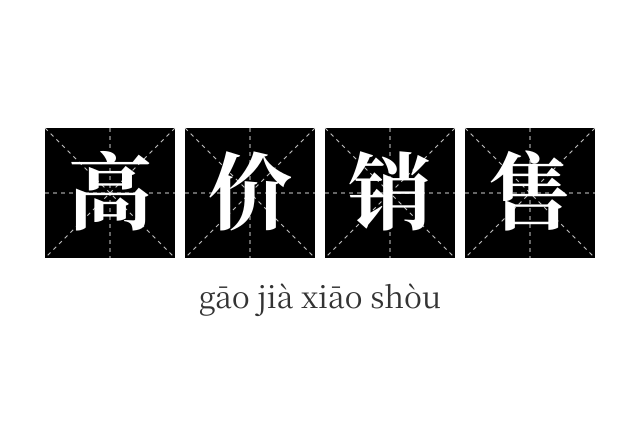高价销售成语
