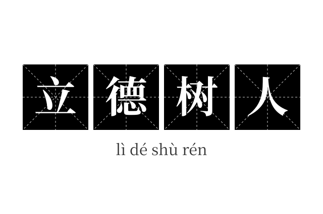 立德树人成语