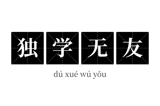 独学无友成语
