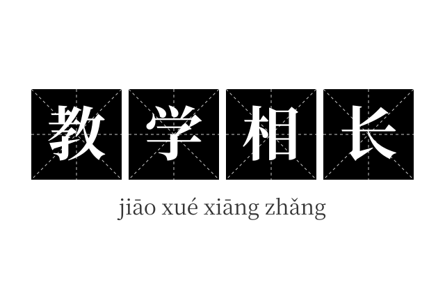 教学相长成语